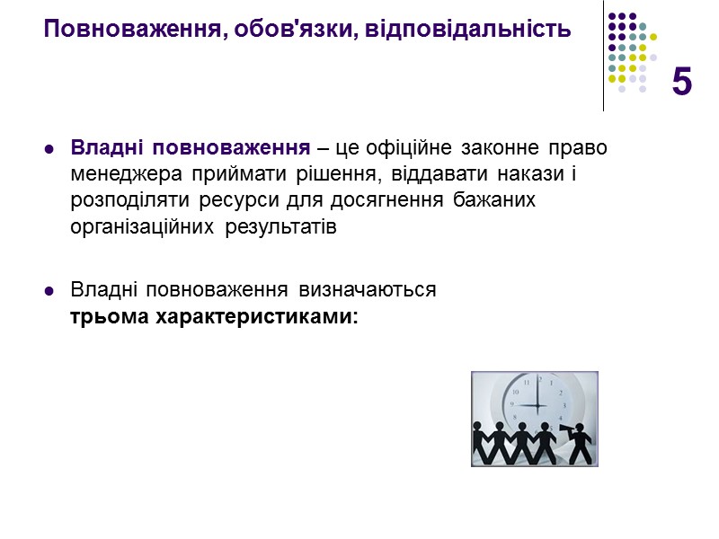 5 Повноваження, обов'язки, відповідальність   Владні повноваження – це офіційне законне право менеджера